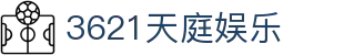 3621天庭娱乐_3621天庭娱乐游戏_最新网址导航